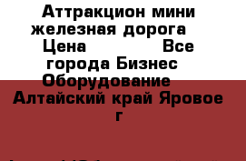 Аттракцион мини железная дорога  › Цена ­ 48 900 - Все города Бизнес » Оборудование   . Алтайский край,Яровое г.